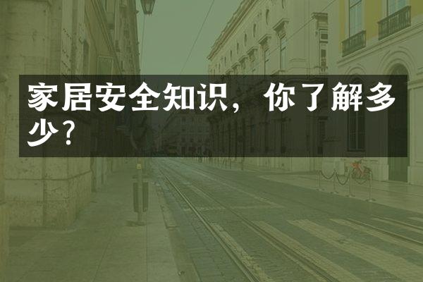 家居安全知识，你了解多少？