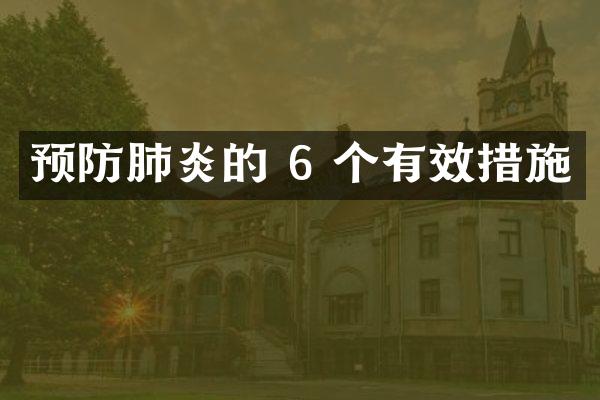预防肺炎的 6 个有效措施