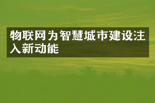 物联网为智慧城市建设注入新动能