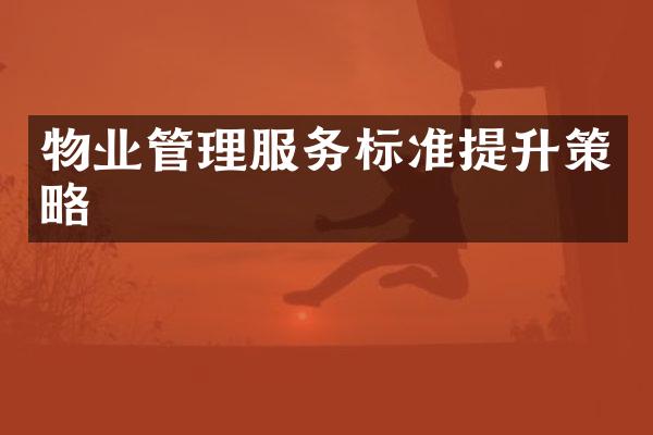 物业管理服务标准提升策略