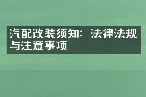 汽配改装须知：法律法规与注意事项
