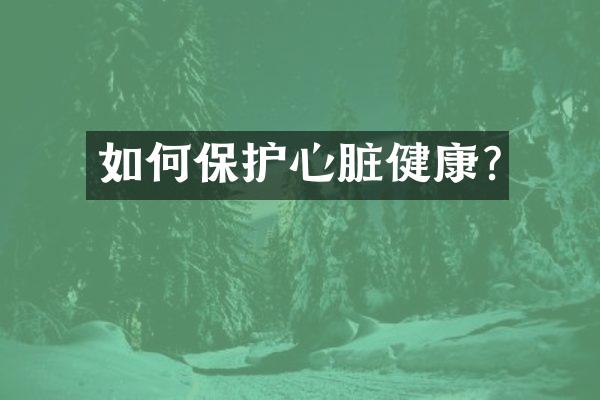 如何保护心脏健康?