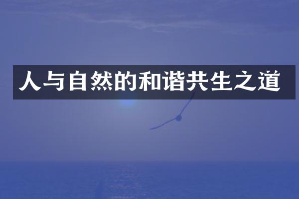 人与自然的和谐共生之道