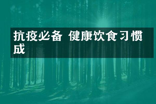 抗疫必备 健康饮食习惯养成