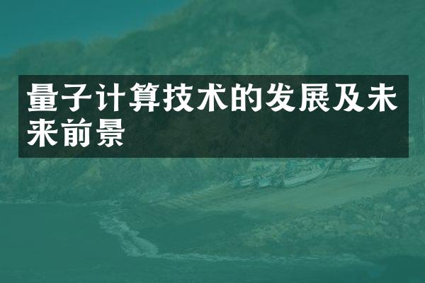 量子计算技术的发展及未来前景