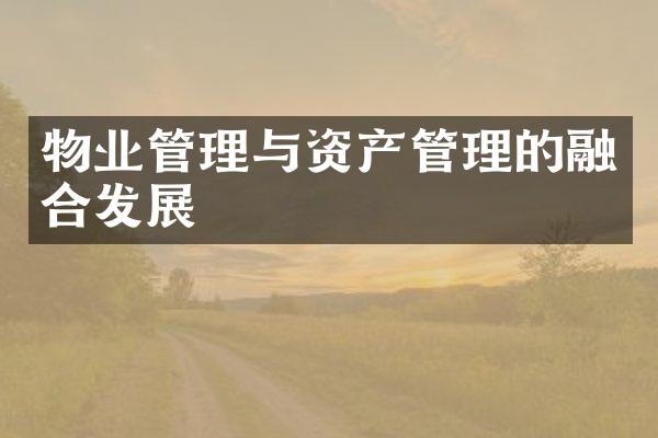 物业管理与资产管理的融合发展