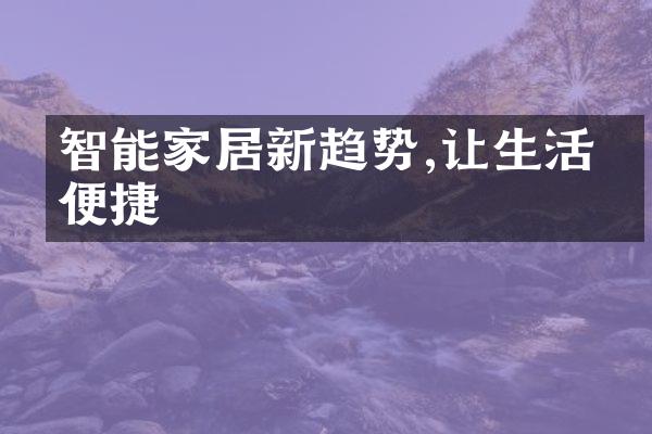 智能家居新趋势,让生活更便捷