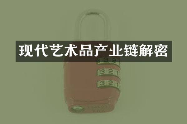现代艺术品产业链解密