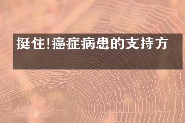 挺住!癌症病患的支持方式