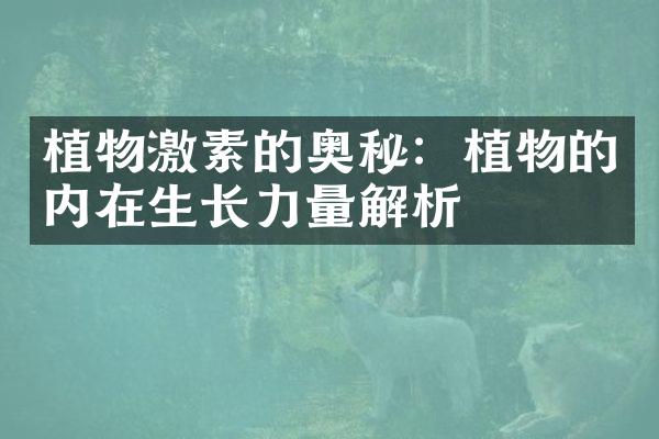 植物激素的奥秘：植物的内在生长力量解析