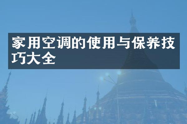 家用空调的使用与保养技巧大全