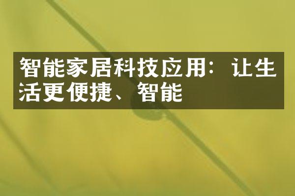 智能家居科技应用：让生活更便捷、智能