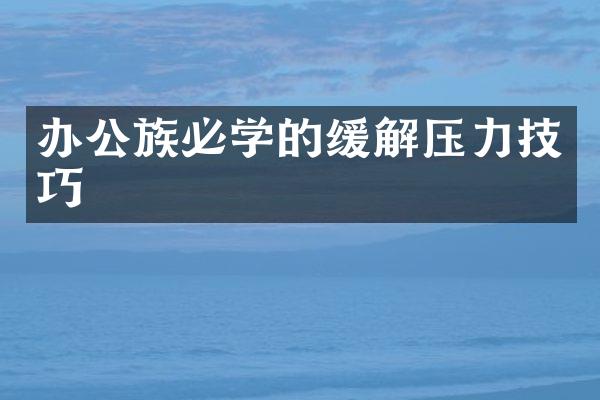 办公族必学的缓解压力技巧
