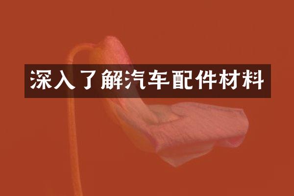 深入了解汽车配件材料