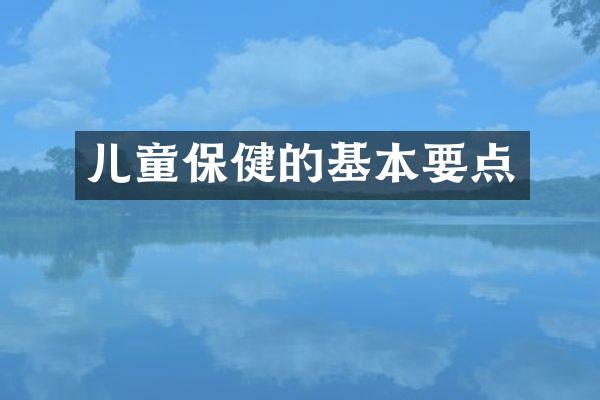 儿童保健的基本要点