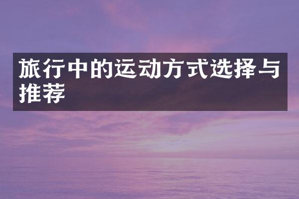 旅行中的运动方式选择与推荐