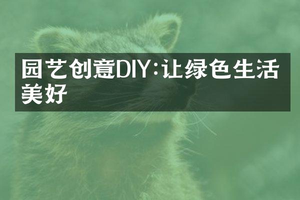 园艺创意DIY:让绿色生活更美好