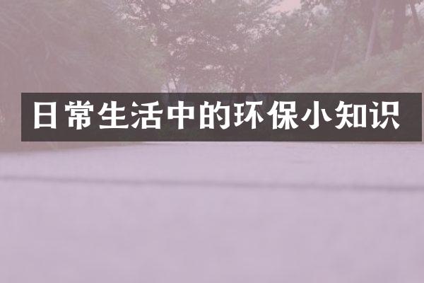 日常生活中的环保小知识