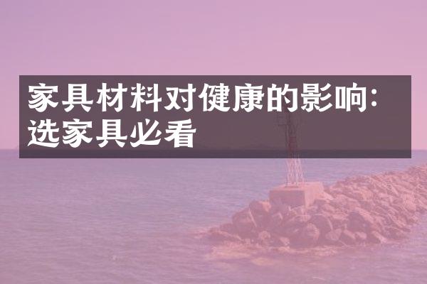 家具材料对健康的影响：选家具必看