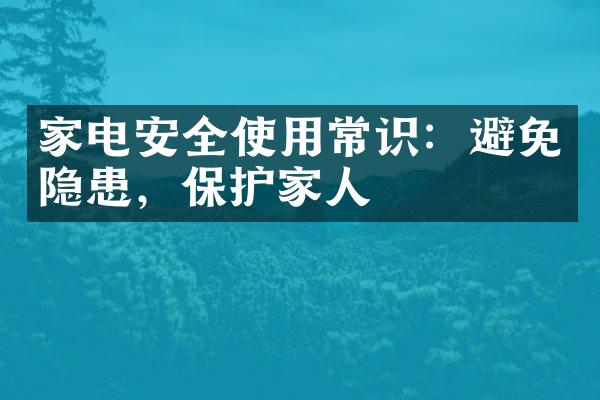 家电安全使用常识：避免隐患，保护家人