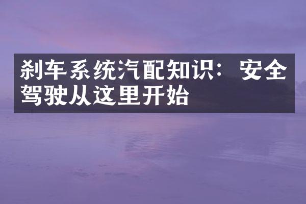 刹车系统汽配知识：安全驾驶从这里开始