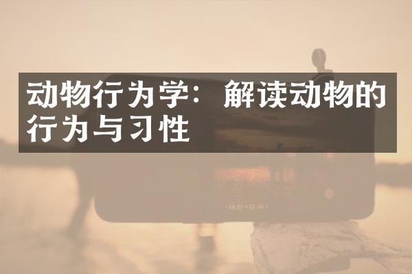 动物行为学：解读动物的行为与习性