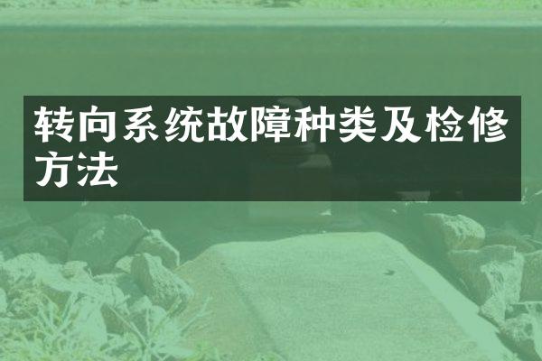 转向系统故障种类及检修方法