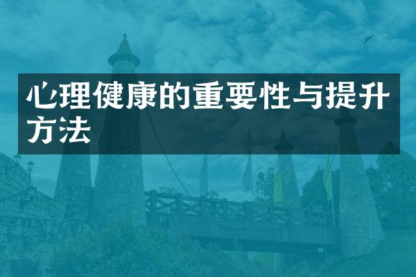 心理健康的重要性与提升方法