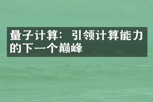 量子计算：引领计算能力的下一个巅峰