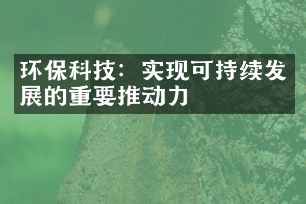 环保科技：实现可持续发展的重要推动力