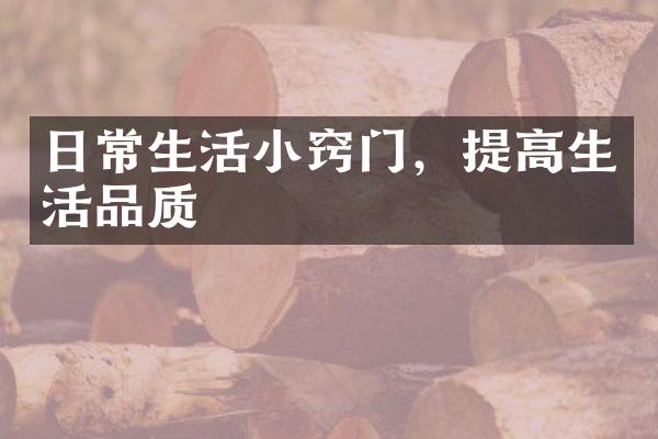 日常生活小窍门，提高生活品质
