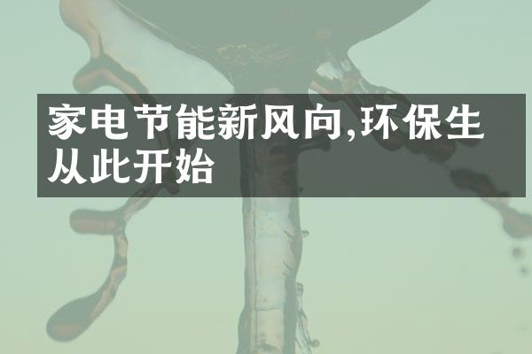 家电节能新风向,环保生活从此开始