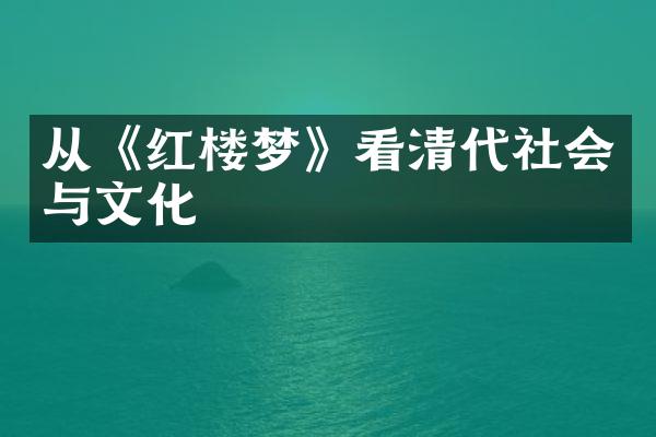 从《红楼梦》看清代社会与文化