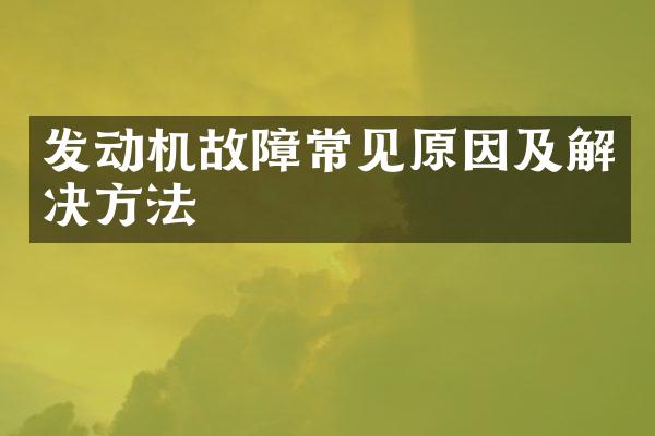 发动机故障常见原因及解决方法