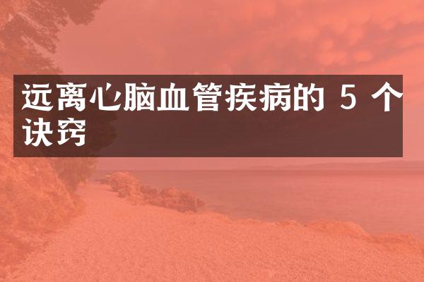 远离心脑血管疾病的 5 个诀窍