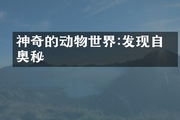 神奇的动物世界:发现自然奥秘