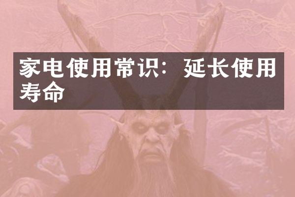 家电使用常识：延长使用寿命
