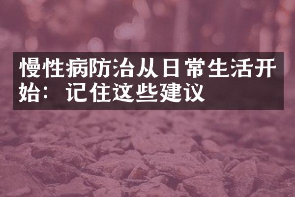 慢性病防治从日常生活开始：记住这些建议
