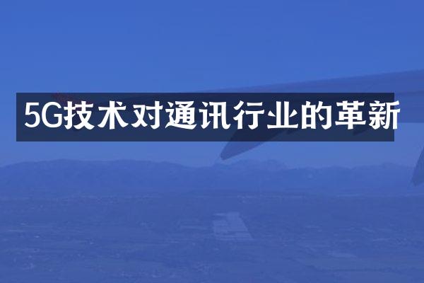 5G技术对通讯行业的革新