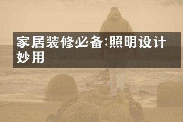 家居装修必备:照明设计的妙用