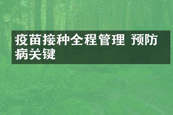 疫苗接种全程管理 预防疾病关键