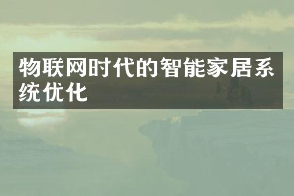 物联网时代的智能家居系统优化