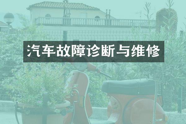 汽车故障诊断与维修