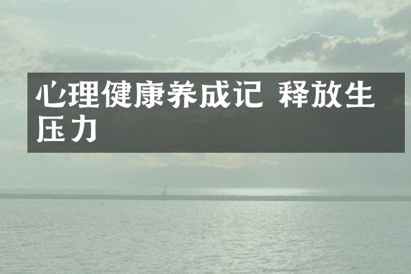 心理健康养成记 释放生活压力