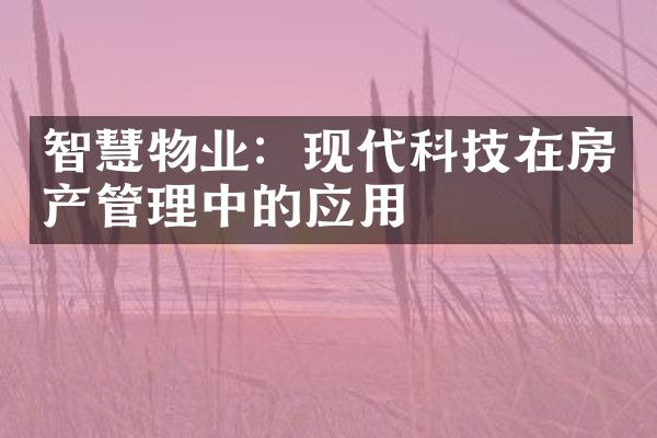智慧物业：现代科技在房产管理中的应用