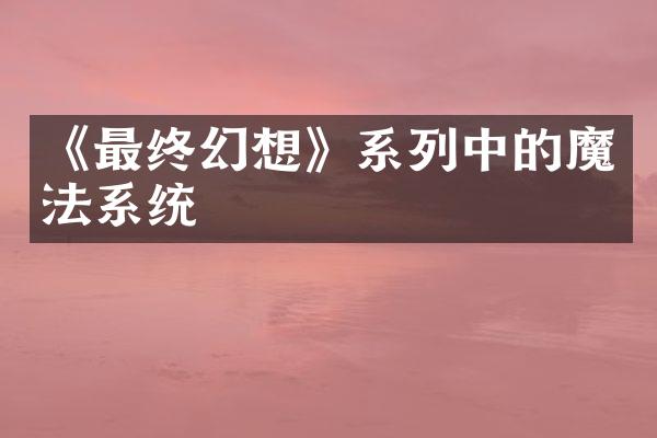 《最终幻想》系列中的魔法系统