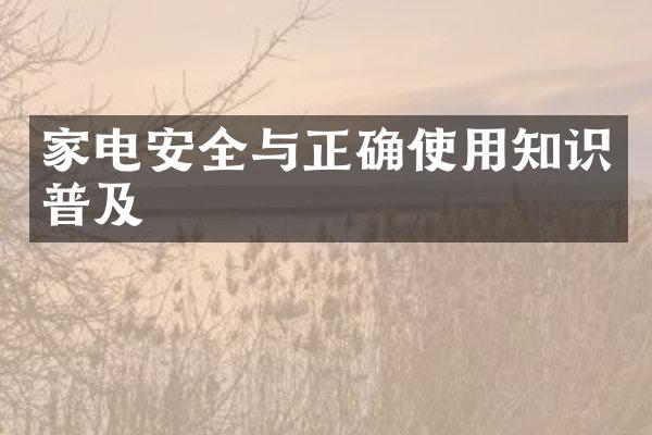家电安全与正确使用知识普及