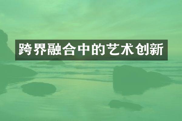 跨界融合中的艺术创新