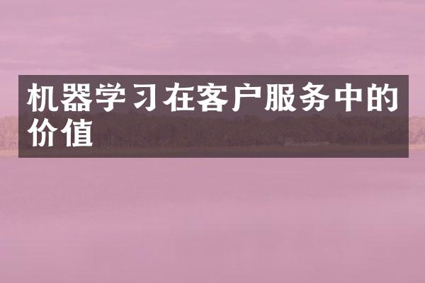 机器学习在客户服务中的价值