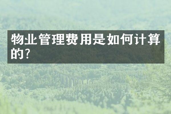 物业管理费用是如何计算的？